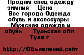 Продам спец одежду зимния  › Цена ­ 3 500 - Все города Одежда, обувь и аксессуары » Мужская одежда и обувь   . Тульская обл.,Тула г.